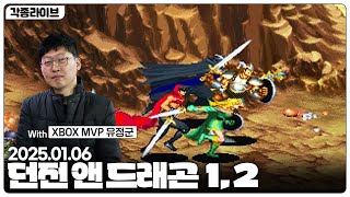 [각종LIVE] XBOX MVP 유정군 님과 엑시엑 XSX 으로 던전엔 드래곤 1.2 / Dungeons \u0026 Dragons 멀티플레이로 켠왕 해봅니다