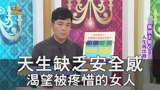 【精華版】天生缺乏安全感 渴望被疼惜的女人