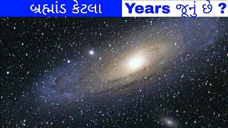 || બ્રહ્માંડ કેટલા વર્ષ જૂનું છે ? || How old is the universe ?  || Season 1 Episode 6