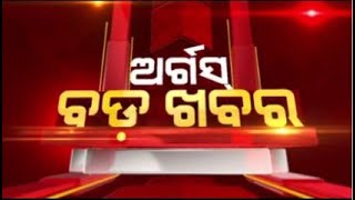 Argus Bada Khabar Live | `ବ୍ରାଣ୍ଡ ଚୋର ବିଜେଡି ସରକାର' | 01 Mar 2024 | Argus News