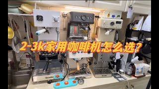 【咖啡教學視頻】2-3k主流家用咖啡機怎麼選？柏翠3888，百勝圖m3，格米萊3007，3028，3018對比橫評2-3k主流家用咖啡机怎么选？