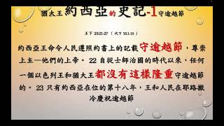 歷代志上下        79      歷代志下 35章 1 27節      從拿3章8 10節和弗6章6節等去看這處經文論及    約西亞王的宗教改革百姓淪為表面功夫，王死於因他不聽神藉埃及王的