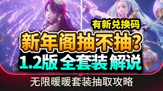 【無限暖暖】1.2版本套裝抽不抽？全部套裝解說,雙五星能力套|內有直播兌換碼#infinitynikki #無限暖暖 #无限暖暖