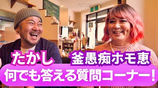 30年来の友人の釜愚痴ホモ恵と答える質問コーナー！