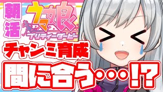 チャンミ育成間に合う…⁉正直焦ってる💦【 #ウマ娘プリティーダービー 】