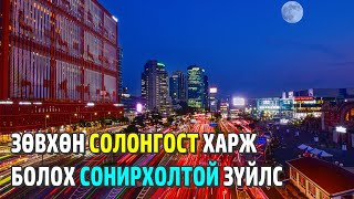 Зөвхөн Солонгост харж болох сонирхолтой зүйлс