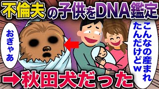 不倫夫の子供をDNA鑑定→秋田犬だった【2ch修羅場スレ・ゆっくり解説】