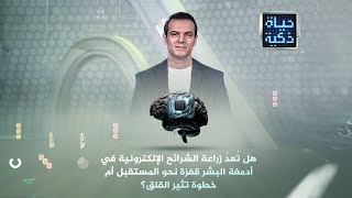 حياة ذكية | هل زراعة الشرائح الإلكترونية في دماغ البشر قفزة نحو المستقبل أم خطوة تثير القلق؟