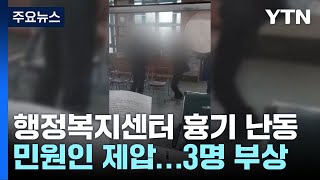 행정복지센터 흉기 난동에 3명 부상...이번에도 안전요원은 없었다 / YTN