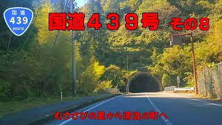 国道439号　その8（いの町～仁淀川町）【車載動画】