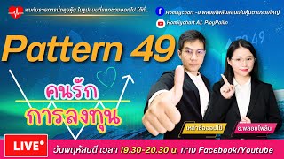เรียนPattern 49/ คนรักการลงทุน อ.ไพลิน/เหล่าซือออปโป้13/07/2023