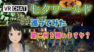 【VRchat】VRチャットで七夕ワールド巡り♪みんなの願いごとある？【メタバース】