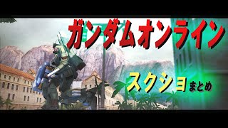 ガンダムオンライン・戦場写真　Gundam Online