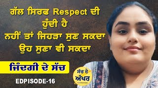 ਗੱਲ ਸਿਰਫ Respect ਦੀ ਹੁੰਦੀ ਹੈ, ਨਹੀਂ ਤਾਂ ਜਿਹੜਾ ਸੁਣ ਸਕਦਾ ਉਹ ਸੁਣਾ ਵੀ ਸਕਦਾ ਹੈ। ਜਿੰਦਗੀ ਦੇ ਸੱਚ EP-16