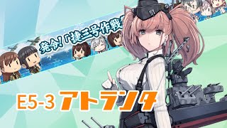 【艦これ】資源節約アトランタ掘り