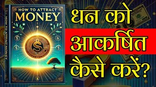 पैसों को आकर्षित कैसे करें? How to Attract Money by Dr. Joseph Murphy Audiobook | Book Summary