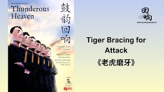 《老虎磨牙》Tiger Bracing for Attack | 鼓韵回响 Thunderous Heaven 2021