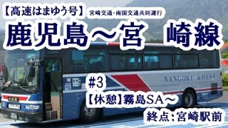 【高速はまゆう号】鹿児島～宮崎線（南国交通担当便）#3