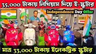 99,000 হাজারে 3 টে ইলেকট্রিক স্কুটার🔥35,000 এ লিথিয়াম দিয়ে😯 Future Green