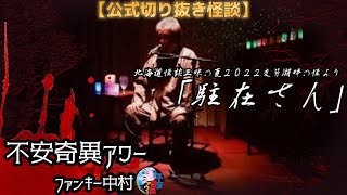 【公式切り抜き】ファンキー中村怪談＃39「駐在さん」【不安奇異アワー】【怪談・心霊・お化け・幽霊・妖怪・UFO・宇宙人・怖い話・ファンキー中村】