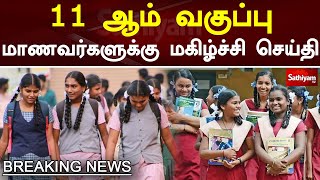 11 ஆம் வகுப்பு சேரும் மாணவர்களுக்கு மகிழ்ச்சி செய்தி  | Sathiyam tv