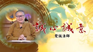 【誠心誠意】第三十五集：馬來西亞的孩子   主講：覺誠法師