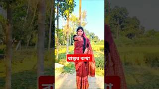 শুনতে খারাপ লাগলেও বাস্তব #shorts #viralvideo #foryou #youtubeshorts #shortvideo #subscribe