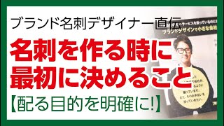 名刺を作る時に最初に決める事【名刺の作り方】大阪府茨木市のブランド名刺デザイナー