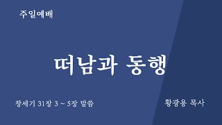 24.08.25 보광중앙교회 주일예배설교 \