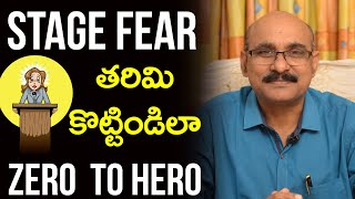 Psychological Techniques For Overcome Stage Fear | Communication Skills in Telugu | Kilaru Srinivas