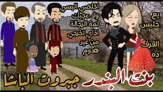 فيلم كامل رومانسي بنت البندر وكبير البلد