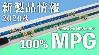 【MPG100%】2020年秋に新生デッキスティックが揃う！【Deckstick】