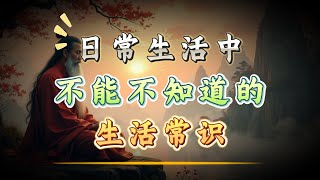 不能不知道的生活常识 | 一言观 | 2025 #人生感悟 #为人处世 #人际关系 #成功語錄 #心态 #正能量