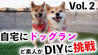 【本格DIY】自宅の庭にドッグランを作るVol.２／基礎ブロック設置編