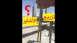 طريقة تزريع أشاير الحديد (للأعمدة أو الاسقف أو المستودعات)||مهندس محمدفريد