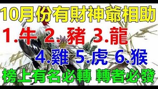 10月份有財神爺相助的生肖 | 星座生肖