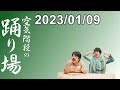 空気階段の踊り場 2023.01.09