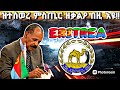 ፕረዚደንት ኢሳያስ ዝተሰወረ ምስጢር ዝፈለጦ በዚ እዩ፥ 2001 ዝተሰርሐት ድራማ ብቀሊሉ ክትፈሽል፥ ህዝብን መንግስትን ኣብ ርክብ! President Isaias