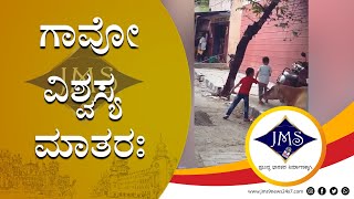 ಗಾವೋ ವಿಶ್ವಸ್ಯ ಮಾತರಃ II BENGALURU II JMS9 NEWS 24x7 II