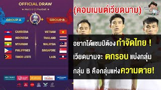 คอมเมนต์ชาวเวียดนามหวั่นตกรอบ หลังอยู่ในกลุ่มเดียวกับไทย มาเลย์ ศึกฟุตบอลชายซีเกมส์ 2023
