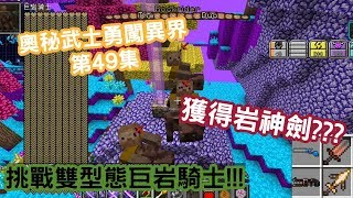 [Wahaha] Minecraft 模組生存{奧秘武士勇闖異界 #49} 挑戰雙型態巨岩騎士!!! | 獲得岩神劍???