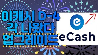 이캐시(XEC) 중요내용 | 업그레이드와 아발란체