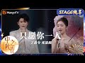 【中秋之夜·纯享】《只愿你一人》#丁禹兮 #邓恩熙 雪花纷飞，一伞一双人 Mid-Autumn Festival Gala | MangoTV Music