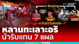 หลานทะเลาะอริ น้ารับเคราะห์แทนโดน 7 แผลดับ | เรื่องร้อนอมรินทร์