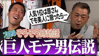 【禁断】坂本勇人選手と結婚の約束!? 80年代の巨人で一番モテたのは？岡崎郁さんが明かす巨人モテ男伝説【一触即発の大乱闘…試合中に観客が襲撃!?プロ野球そろそろ時効話後半戦】【②/４】
