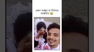 এমন লজ্জা না দিলেও পারতিস 😂#funnyvideo #comedy #youtubeshorts