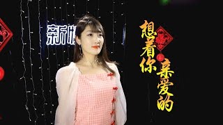 深情翻唱祁隆甜蜜情歌《想着你亲爱的》歌词伤感好听