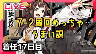 【艦これ】7-2-2周回が激熱かもしれない！【着任17日目】