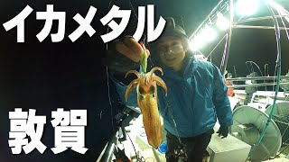 イカメタルに挑戦！福井県敦賀でイカメタル～タイラバリレー♪