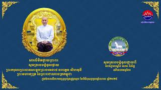 សារលិខិត​ថ្វាយ​ព្រះ​ពរ​ សូមក្រាបបង្គំទូលថ្វាយ ព្រះករុណាព្រះបាទសម្តេចព្រះបរមនាថ នរោត្តម សីហមុនី